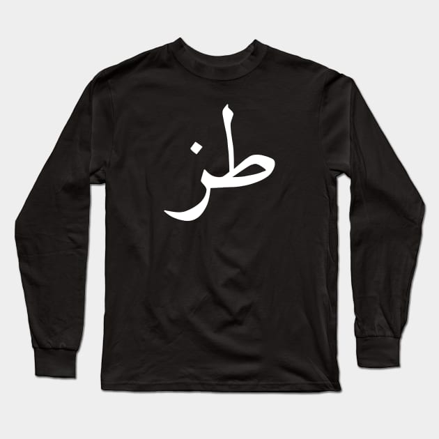 Whatever in Arabic Calligraphy Long Sleeve T-Shirt by Trippycollage